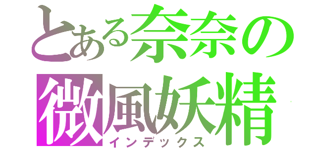 とある奈奈の微風妖精（インデックス）