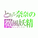 とある奈奈の微風妖精（インデックス）