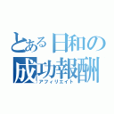 とある日和の成功報酬型広告（アフィリエイト）