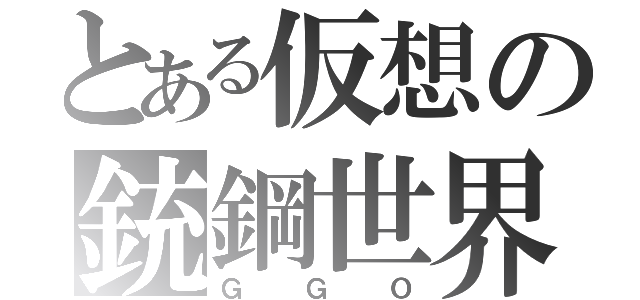 とある仮想の銃鋼世界（ＧＧＯ）