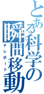 とある科学の瞬間移動（テレポート）