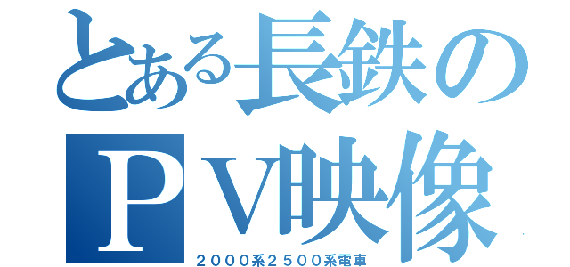 とある長鉄のＰＶ映像（２０００系２５００系電車）