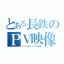 とある長鉄のＰＶ映像（２０００系２５００系電車）