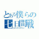 とある僕らの七日間戦争（セブンデイズウォー）