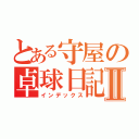 とある守屋の卓球日記Ⅱ（インデックス）