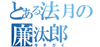 とある法月の廉汰郎（キチガイ）