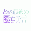 とある最後の滅亡予言（カウントダウン）