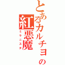 とあるカルチョの紅悪魔（ミラニスタ）