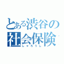 とある渋谷の社会保険労務士（しゃろうし）