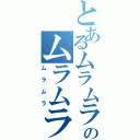 とあるムラムラのムラムラ（ムラムラ）