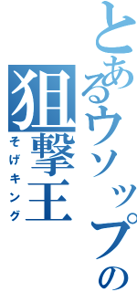 とあるウソップの狙撃王（そげキング）