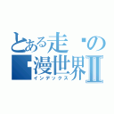 とある走进の动漫世界Ⅱ（インデックス）