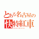 とある名古屋の快特紅車（スペシャル スカーレットカー）