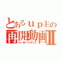 とあるｕｐ主の再開動画Ⅱ（たいせい０６０２）