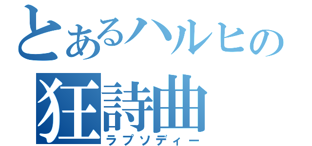 とあるハルヒの狂詩曲（ラプソディー）