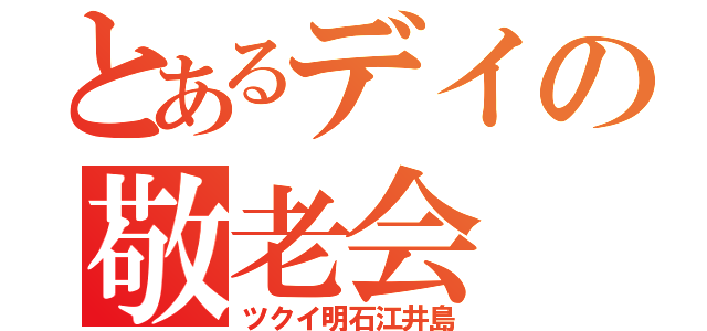 とあるデイの敬老会（ツクイ明石江井島）