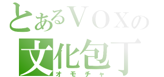 とあるＶＯＸの文化包丁（オモチャ）