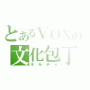 とあるＶＯＸの文化包丁（オモチャ）