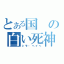 とある国の白い死神（シモ・ヘイへ）