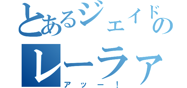 とあるジェイドのレーラァの（アッー！）