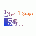 とある１３中の５番（めい先輩）