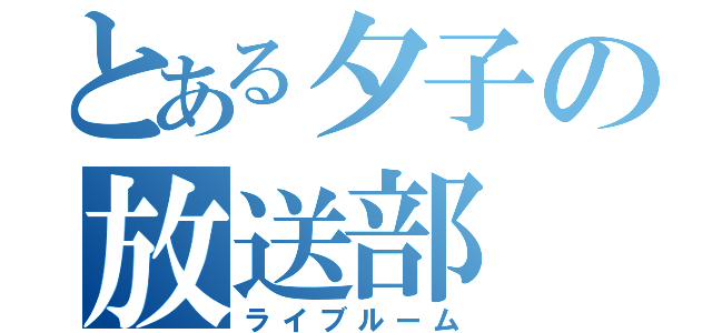 とある夕子の放送部（ライブルーム）