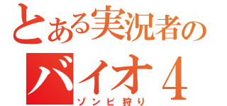 とある実況者のバイオ４プレイ（ゾンビ狩り）