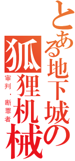 とある地下城の狐狸机械（审判·断罪者）