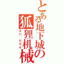 とある地下城の狐狸机械（审判·断罪者）