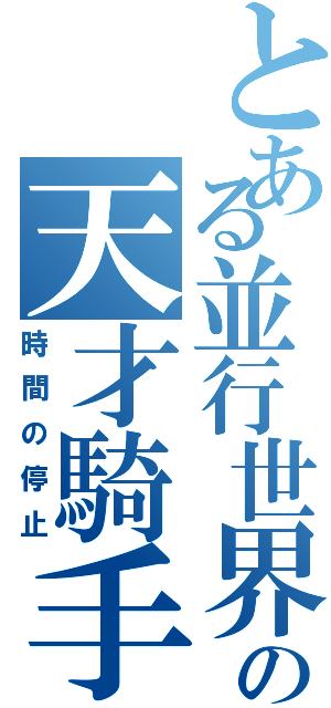 とある並行世界の天才騎手（時間の停止）