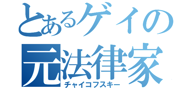 とあるゲイの元法律家（チャイコフスキー）