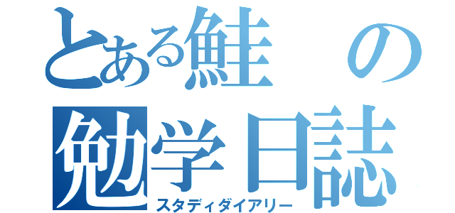 とある鮭の勉学日誌（スタディダイアリー）