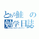 とある鮭の勉学日誌（スタディダイアリー）