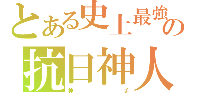 とある史上最強の抗日神人（神              手）