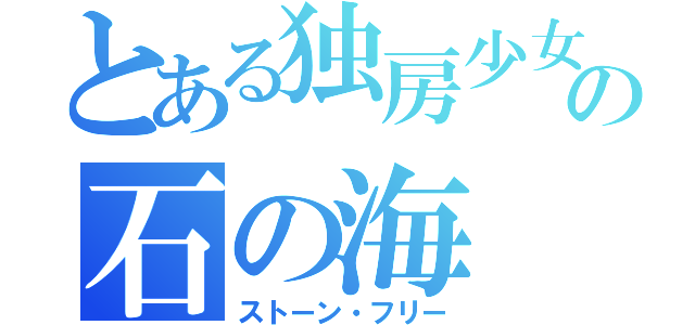 とある独房少女の石の海（ストーン・フリー）