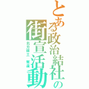 とある政治結社の街宣活動（北方領土 奪還）