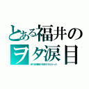 とある福井のヲタ涙目（青の祓魔師が放送されなかった）