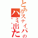 とあるスナイパーのハミ出た（ちんこ）