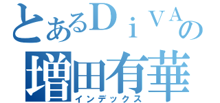 とあるＤｉＶＡの増田有華（インデックス）