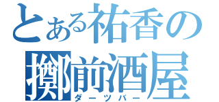 とある祐香の擲前酒屋（ダーツバー）