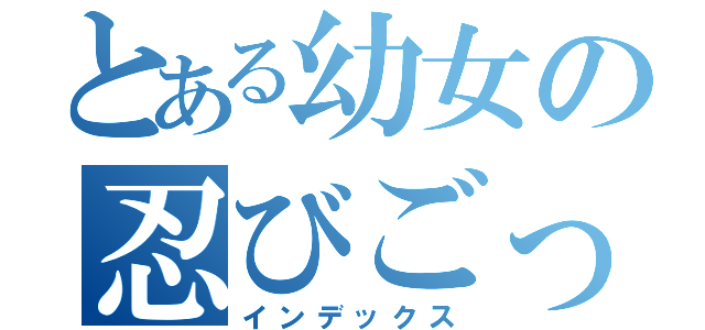 とある幼女の忍びごっこ（インデックス）