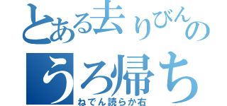 とある去りびんのうろ帰ち持（ねでん読らか右）