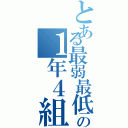 とある最弱最低の１年４組（）