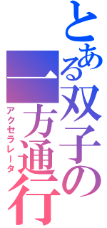 とある双子の一方通行（アクセラレータ）