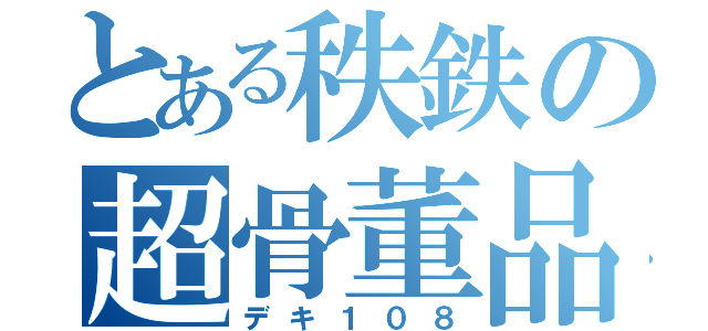 とある秩鉄の超骨董品（デキ１０８）