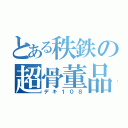 とある秩鉄の超骨董品（デキ１０８）