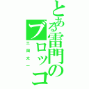 とある雷門のブロッコリー（三国太一）