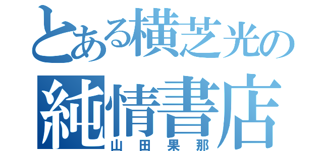 とある横芝光の純情書店屋ガール（山田果那）