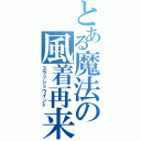 とある魔法の風着再来（スラッシュウインド）