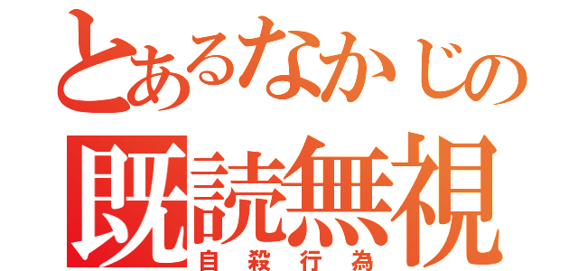 とあるなかじの既読無視（自殺行為）